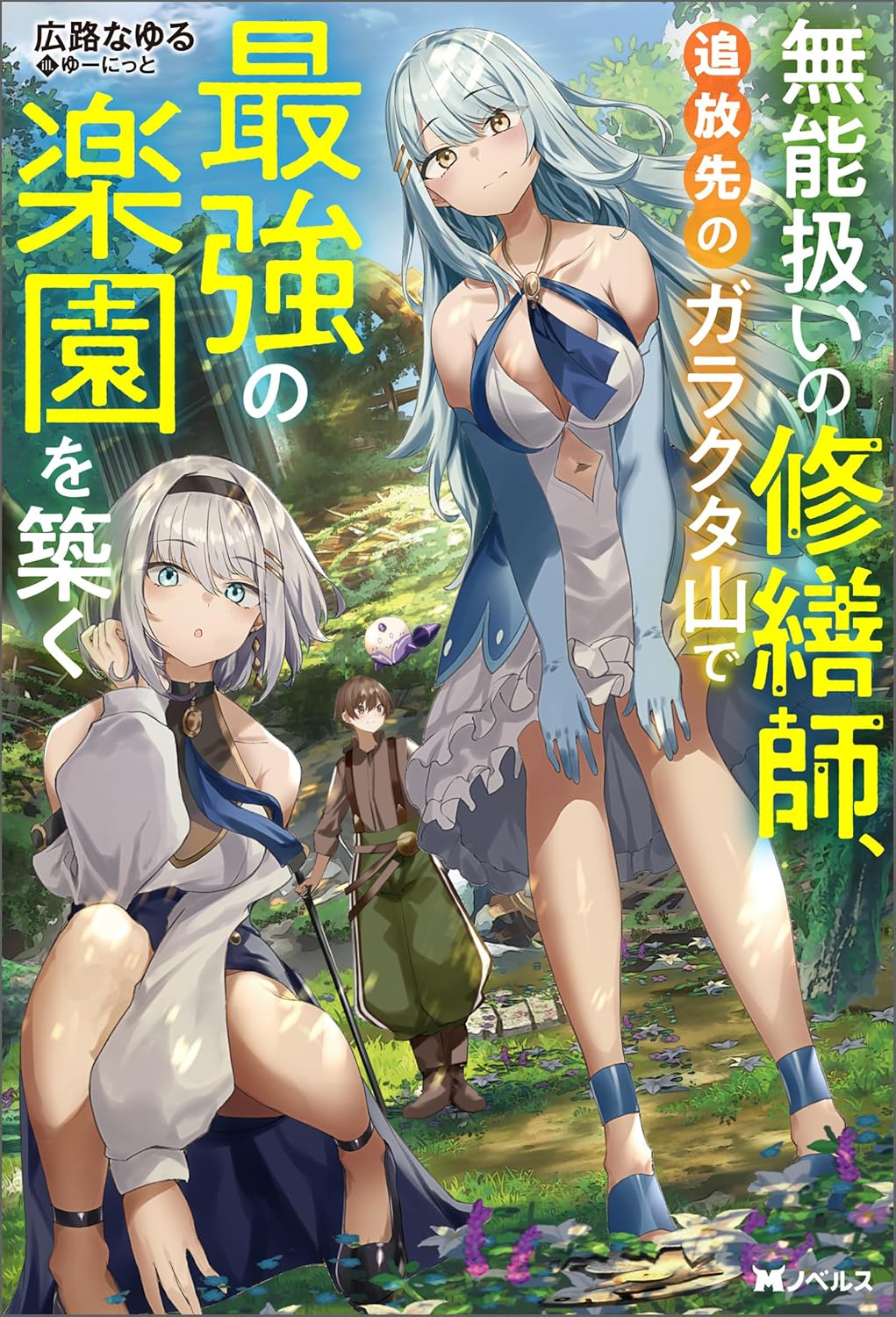 無能扱いの修繕師、追放先のガラクタ山で最強の楽園を築く cover