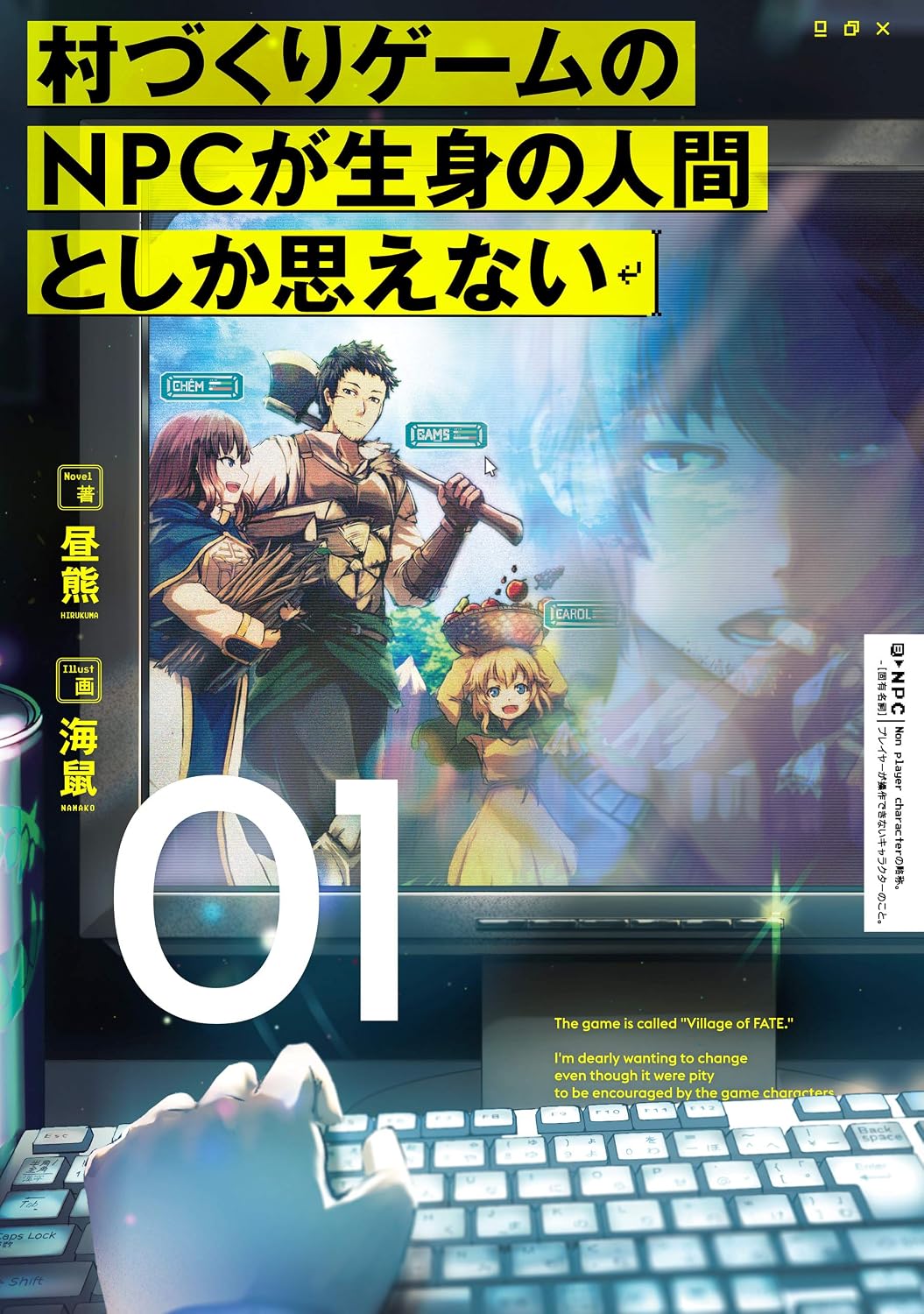 村づくりゲームのNPCが生身の人間としか思えない　０１ cover