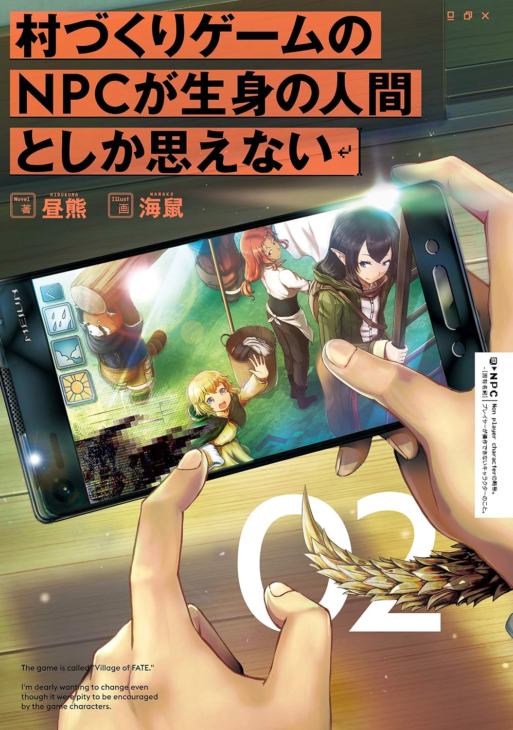 村づくりゲームのNPCが生身の人間としか思えない　０２ cover