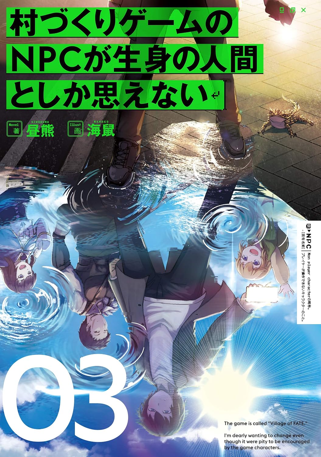 村づくりゲームのNPCが生身の人間としか思えない　０３ cover