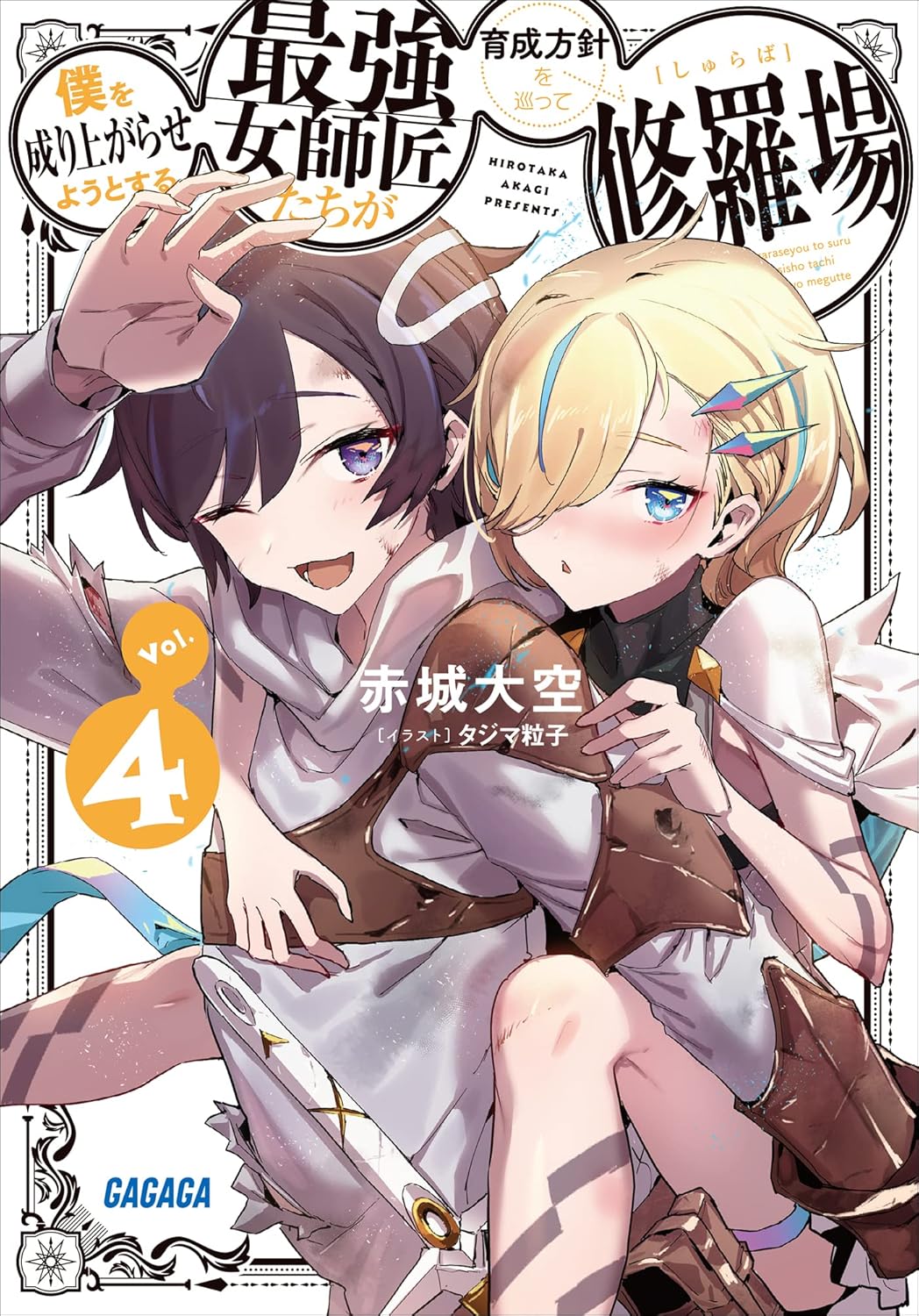 僕を成り上がらせようとする最強女師匠たちが育成方針を巡って修羅場 4 cover