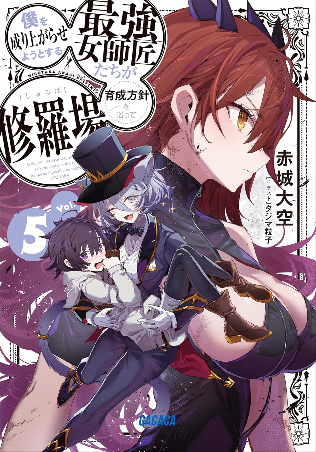 僕を成り上がらせようとする最強女師匠たちが育成方針を巡って修羅場 ５ cover