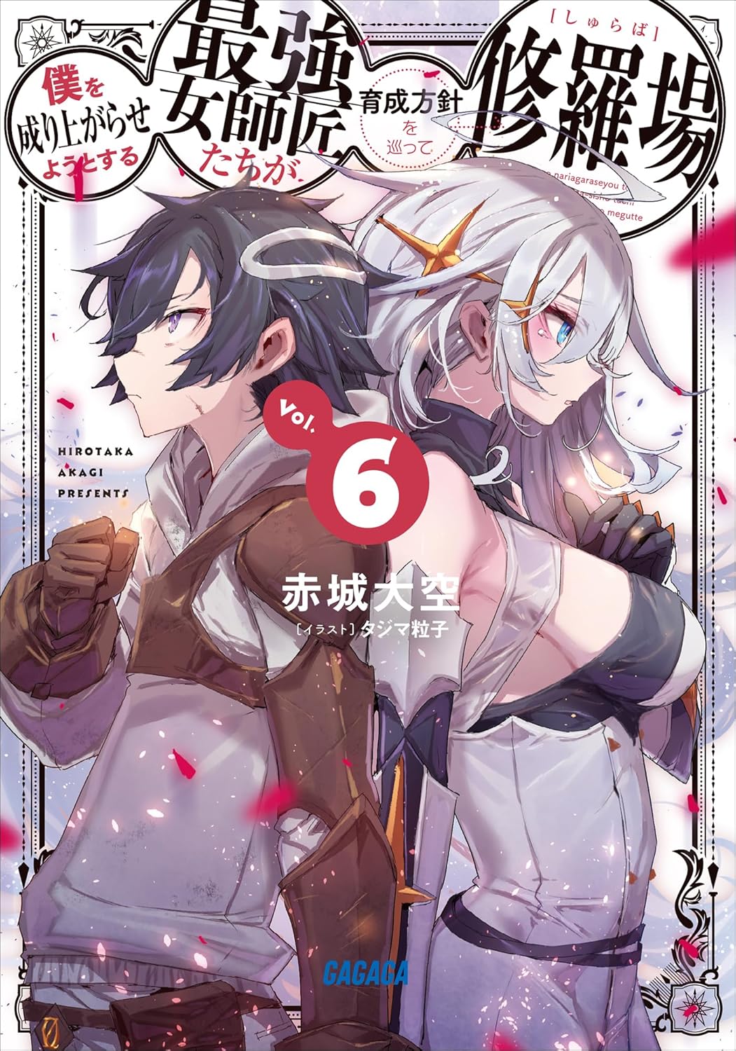 僕を成り上がらせようとする最強女師匠たちが育成方針を巡って修羅場 ６ cover