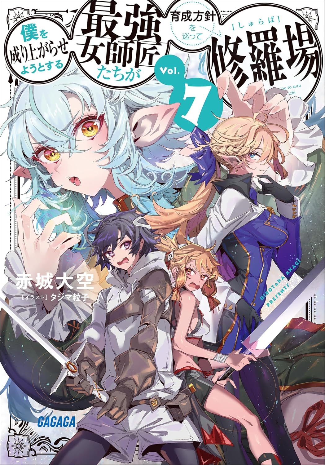 僕を成り上がらせようとする最強女師匠たちが育成方針を巡って修羅場 ７ cover