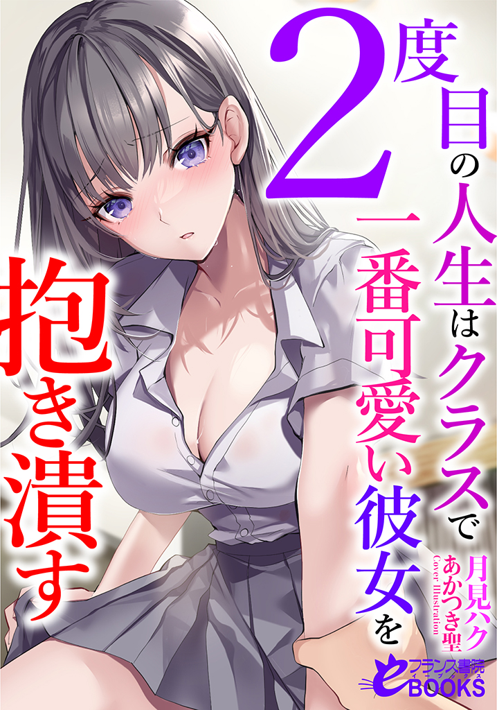 ２度目の人生はクラスで一番可愛い彼女を抱き潰す cover