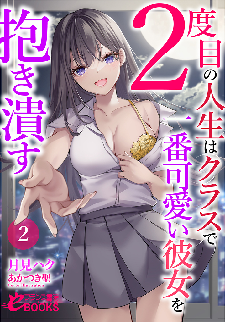 ２度目の人生はクラスで一番可愛い彼女を抱き潰す２ cover