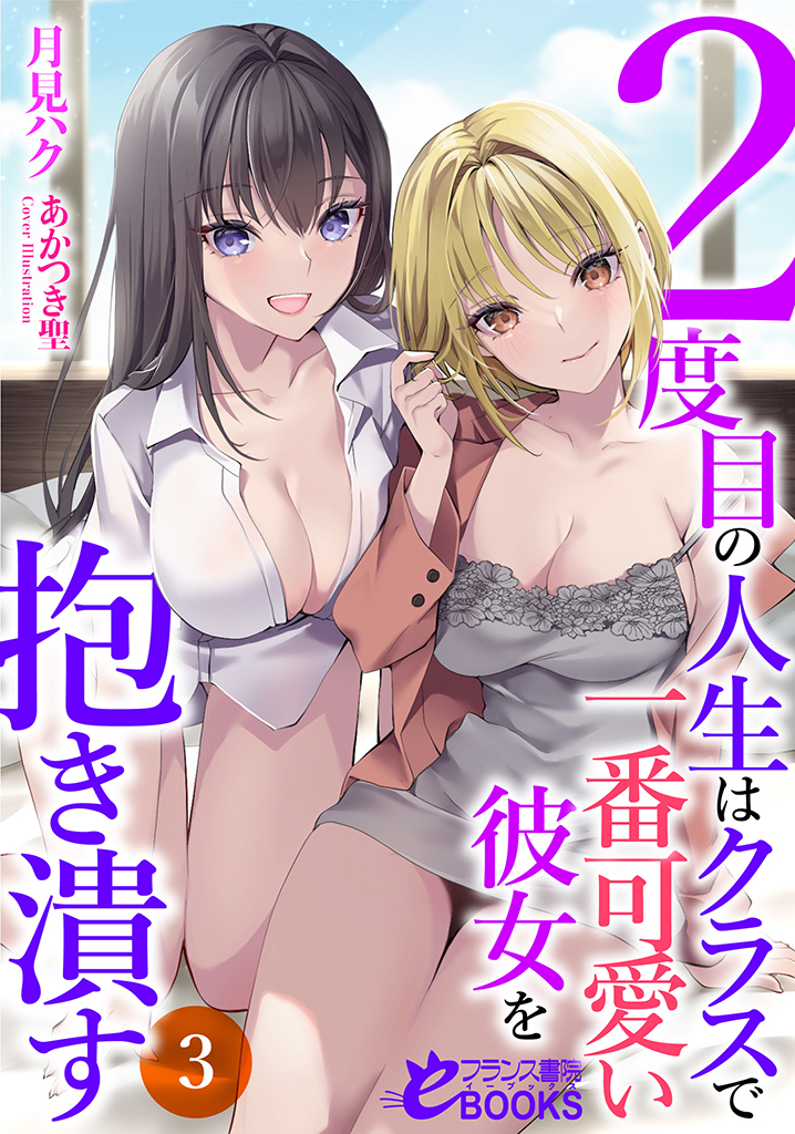 ２度目の人生はクラスで一番可愛い彼女を抱き潰す３ cover