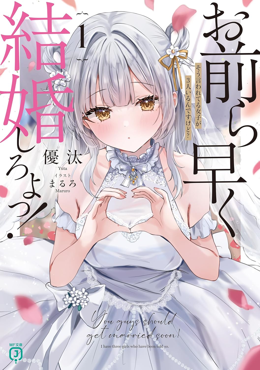 お前ら早く結婚しろよっ！１　そう言われてる女子が3人いるんですけど？ cover