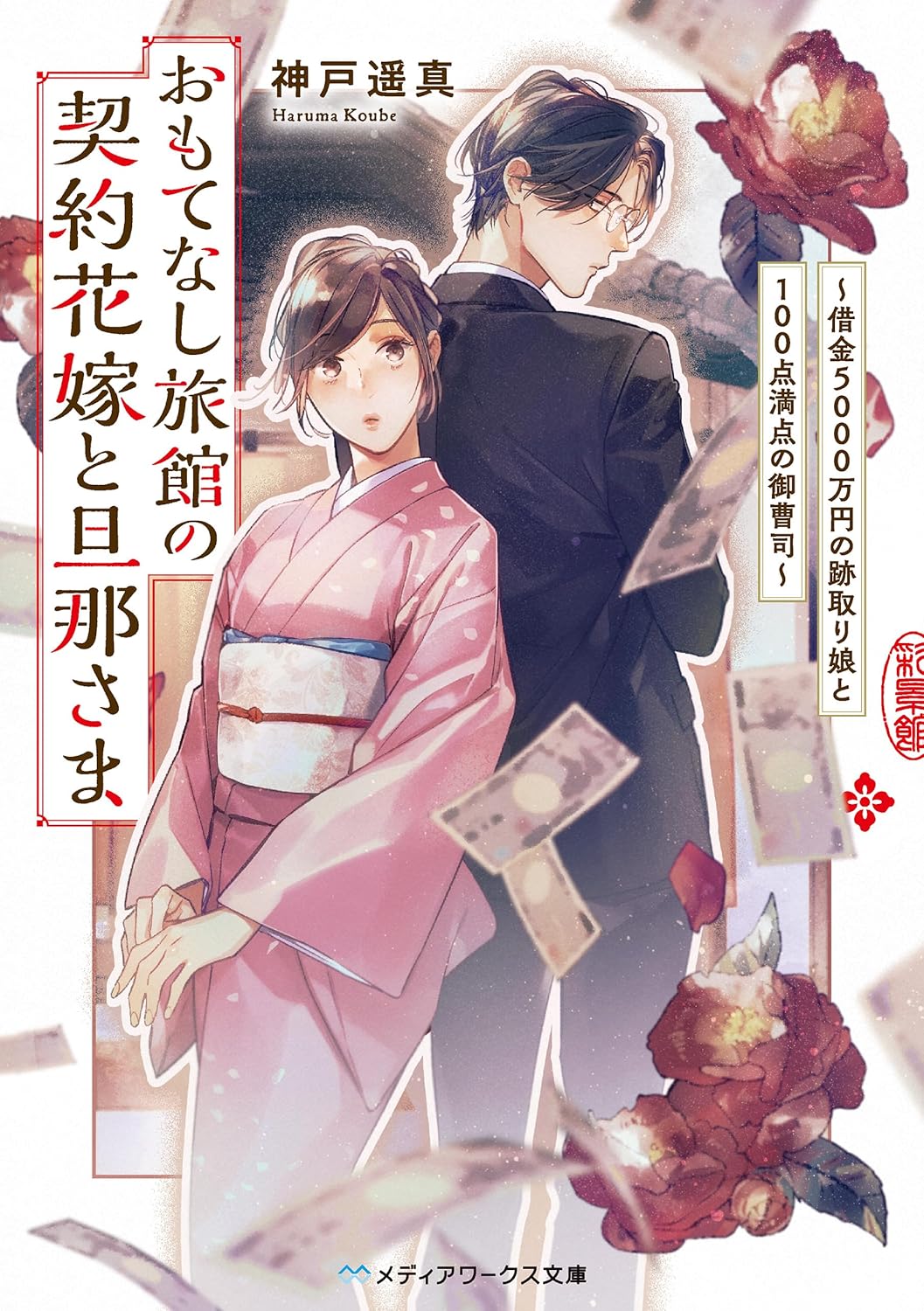 おもてなし旅館の契約花嫁と旦那さま　～借金５０００万円の跡取り娘と１００点満点の御曹司～ cover