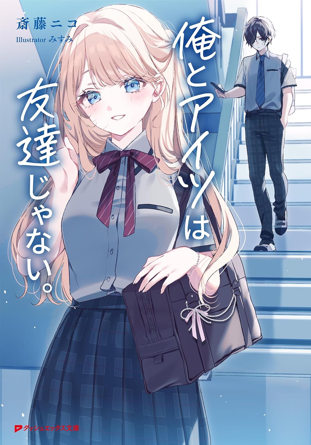 俺とアイツは友達じゃない。 cover