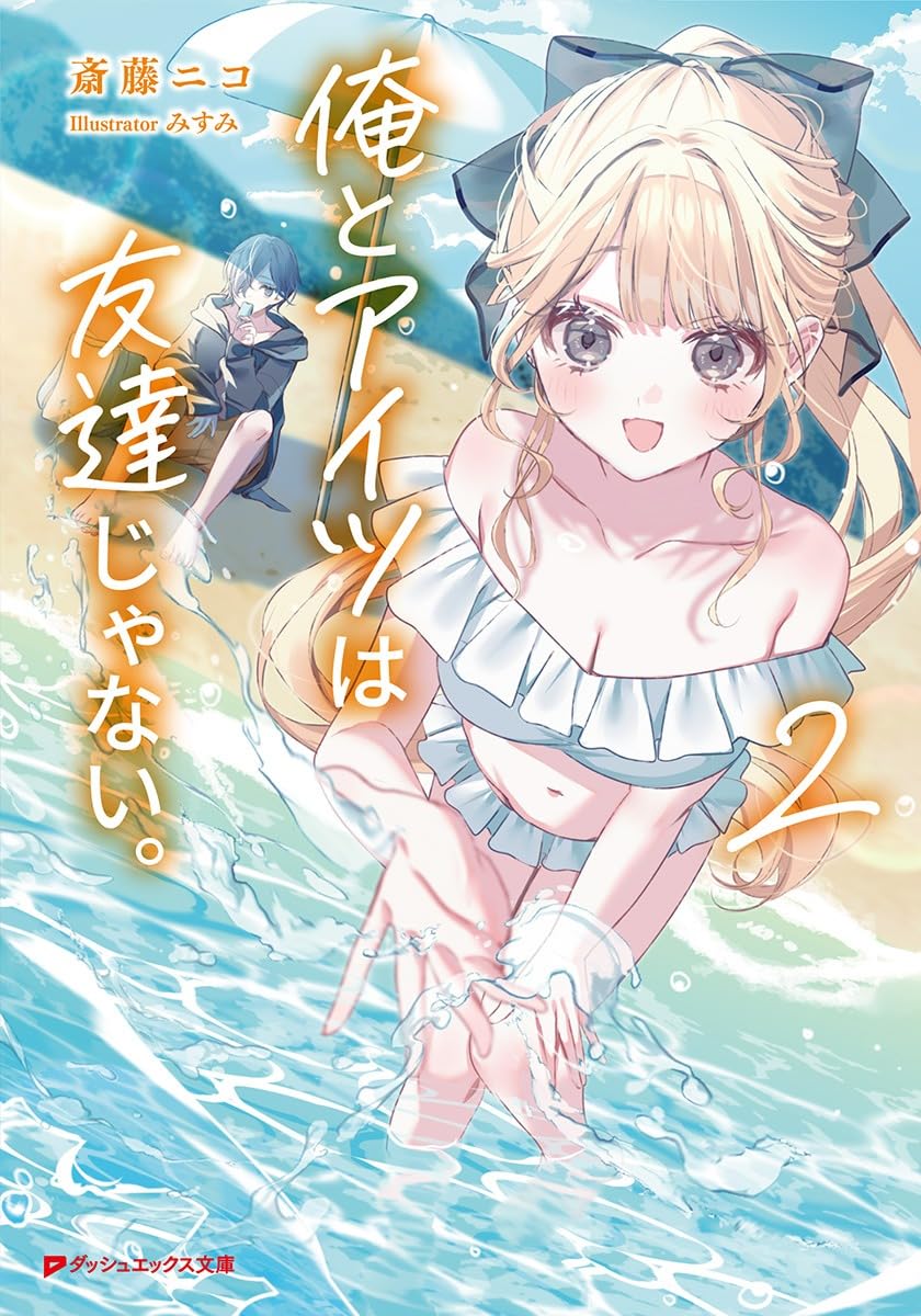 俺とアイツは友達じゃない。 2 cover