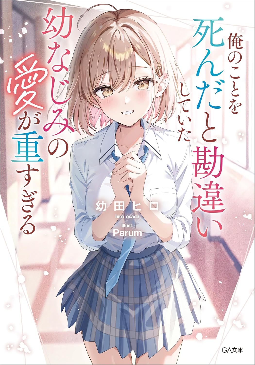 俺のことを死んだと勘違いしていた幼なじみの愛が重すぎる cover