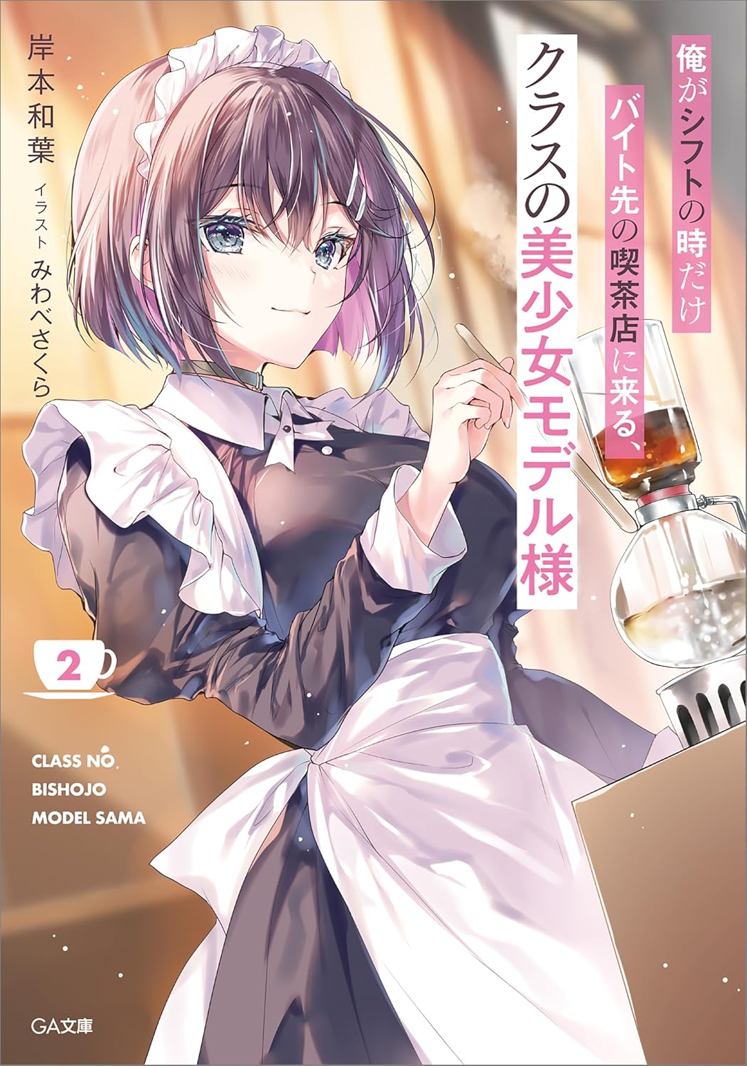 俺がシフトの時だけバイト先の喫茶店に来る、クラスの美少女モデル様２ cover