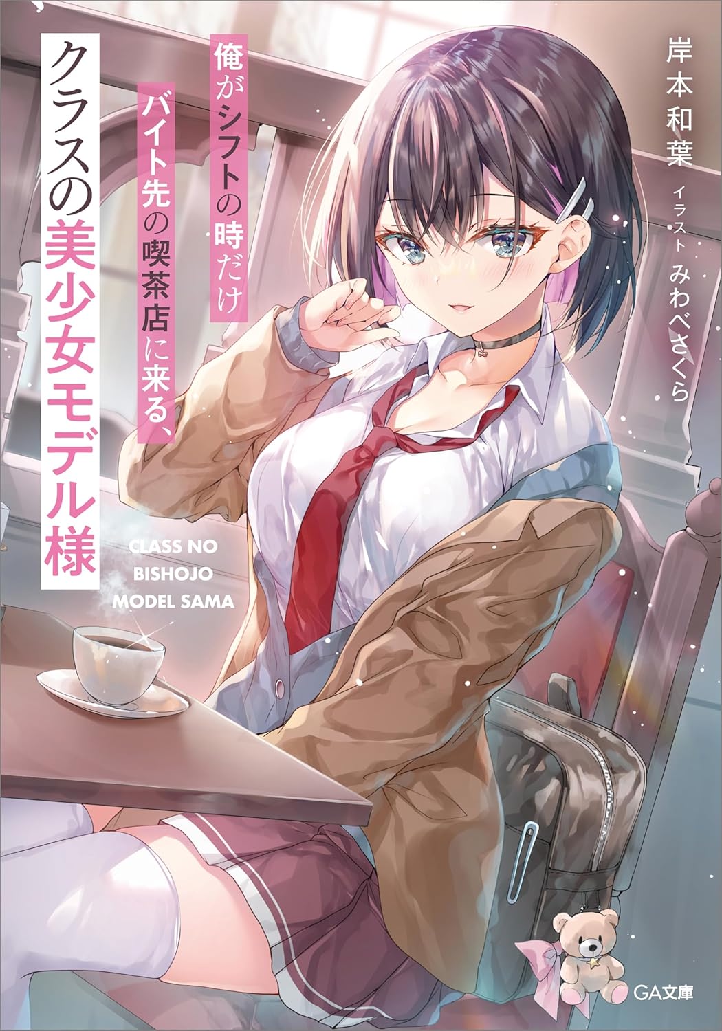 俺がシフトの時だけバイト先の喫茶店に来る、クラスの美少女モデル様 cover