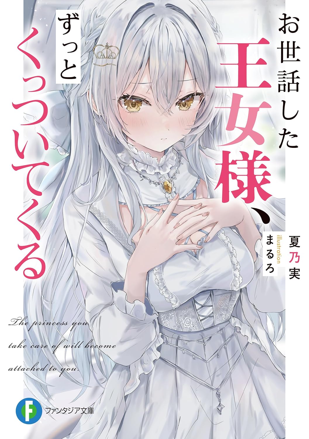 お世話した王女様、ずっとくっついてくる【電子特典付き】 cover