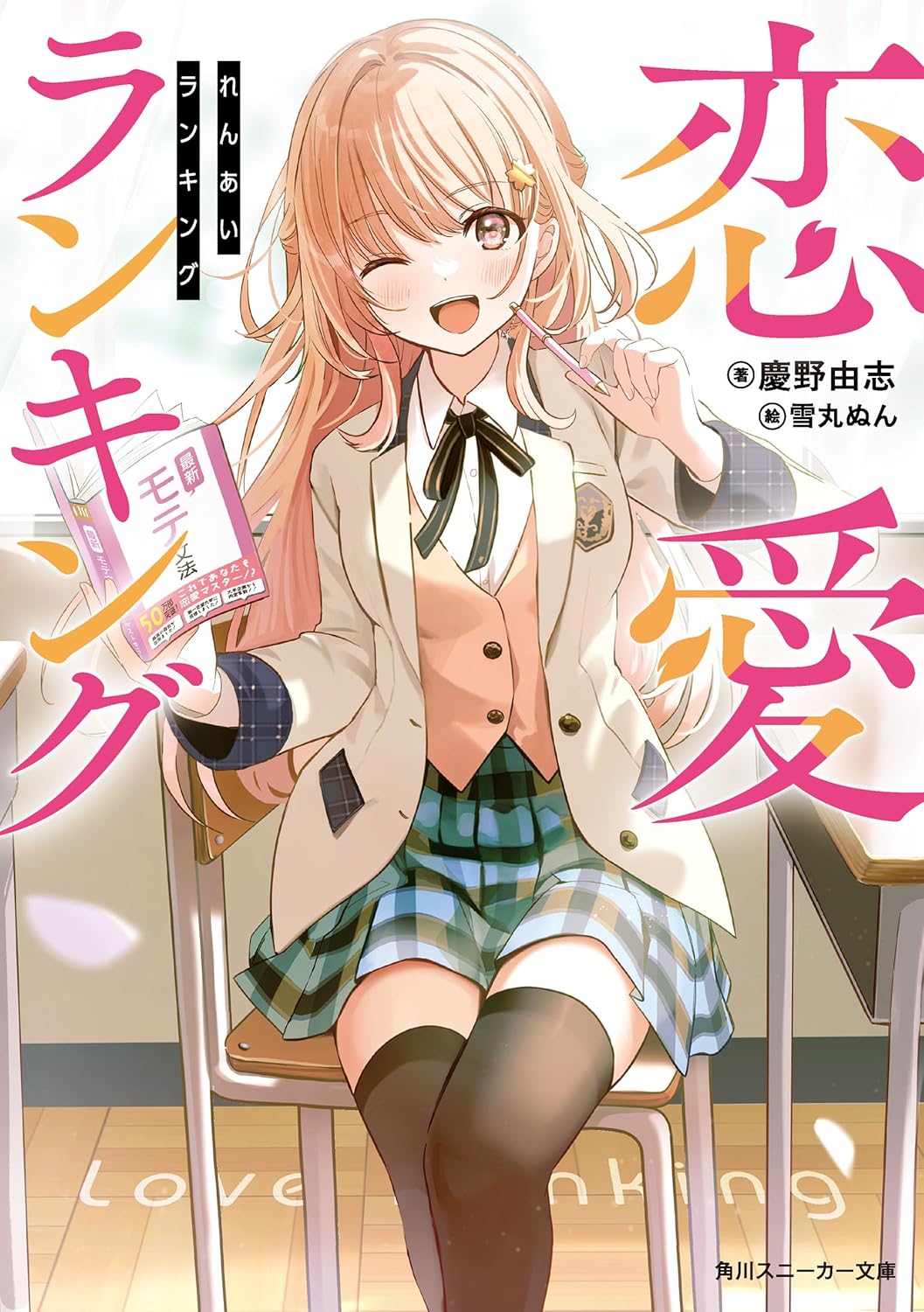恋愛ランキング cover