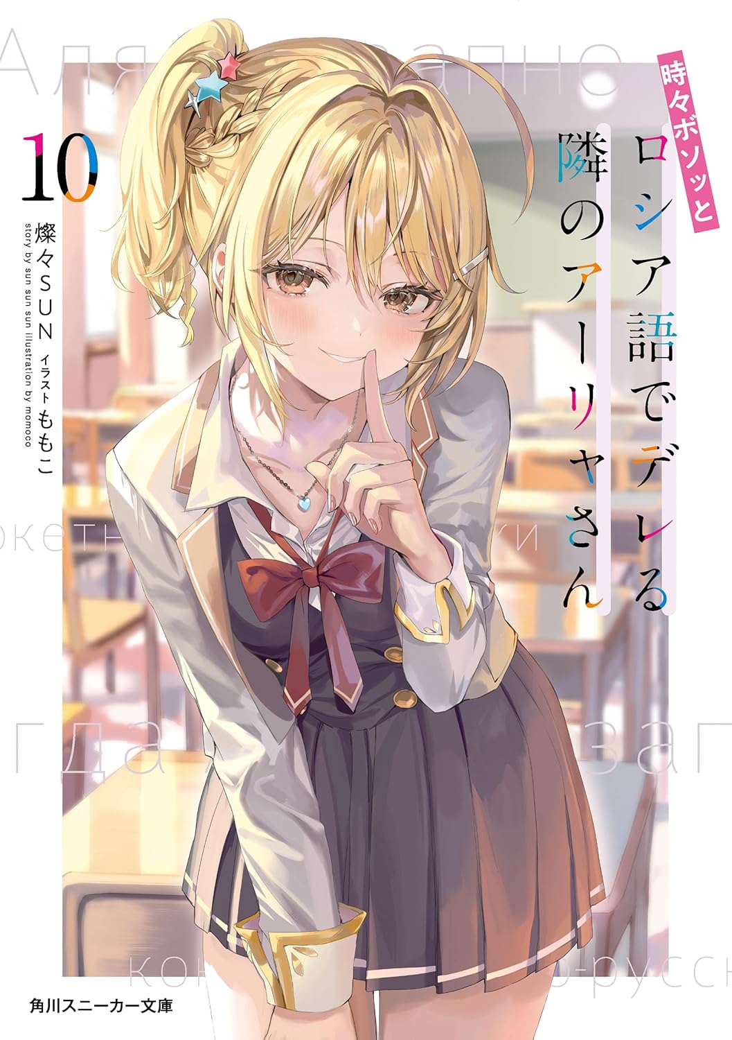 時々ボソッとロシア語でデレる隣のアーリャさん10 cover