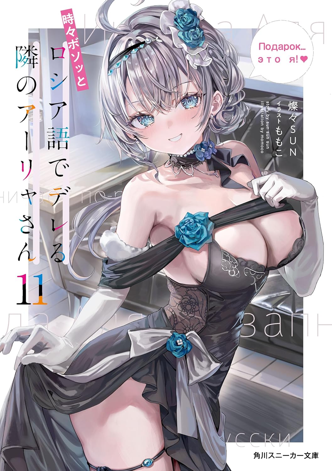 時々ボソッとロシア語でデレる隣のアーリャさん11 cover