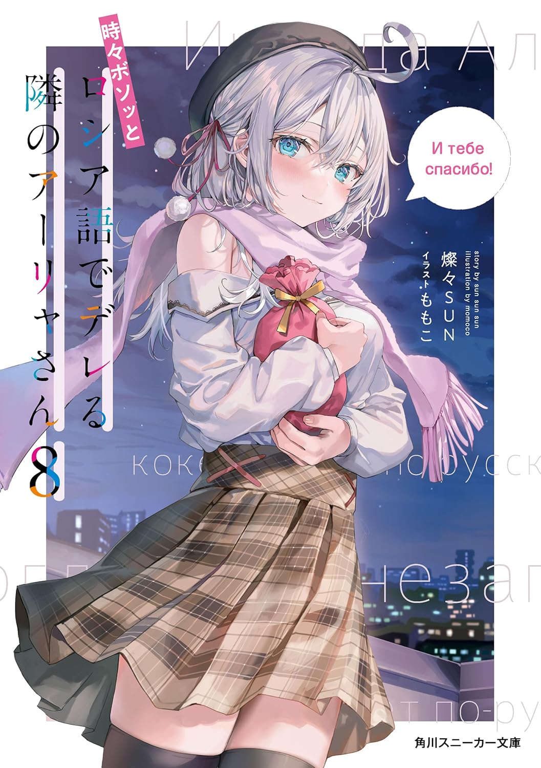 時々ボソッとロシア語でデレる隣のアーリャさん8 cover