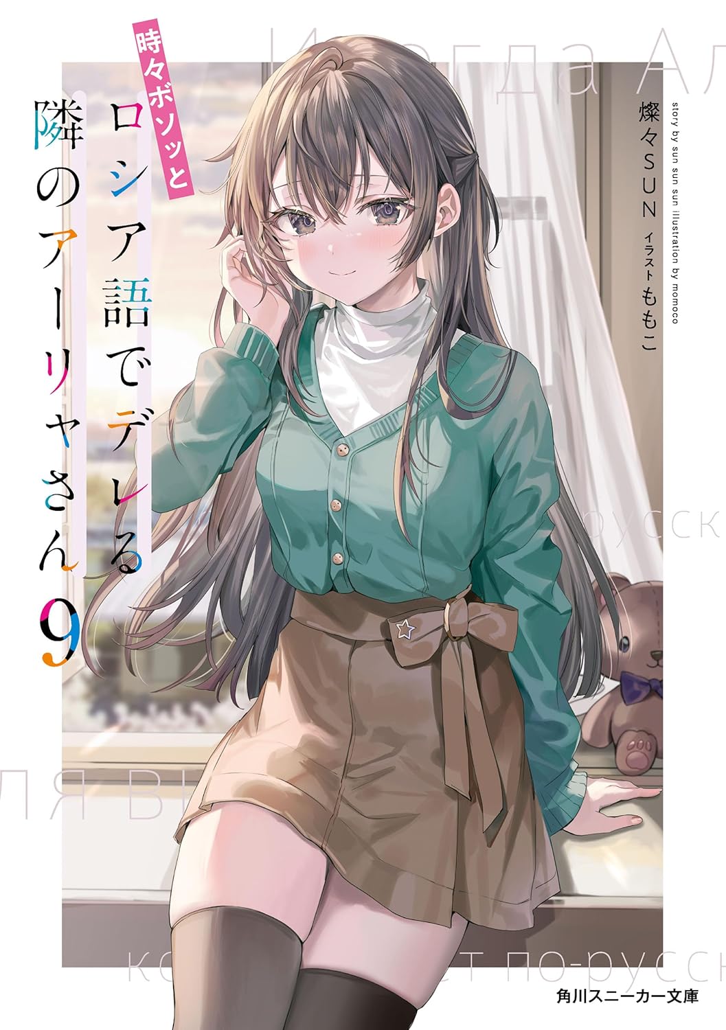 時々ボソッとロシア語でデレる隣のアーリャさん9 cover