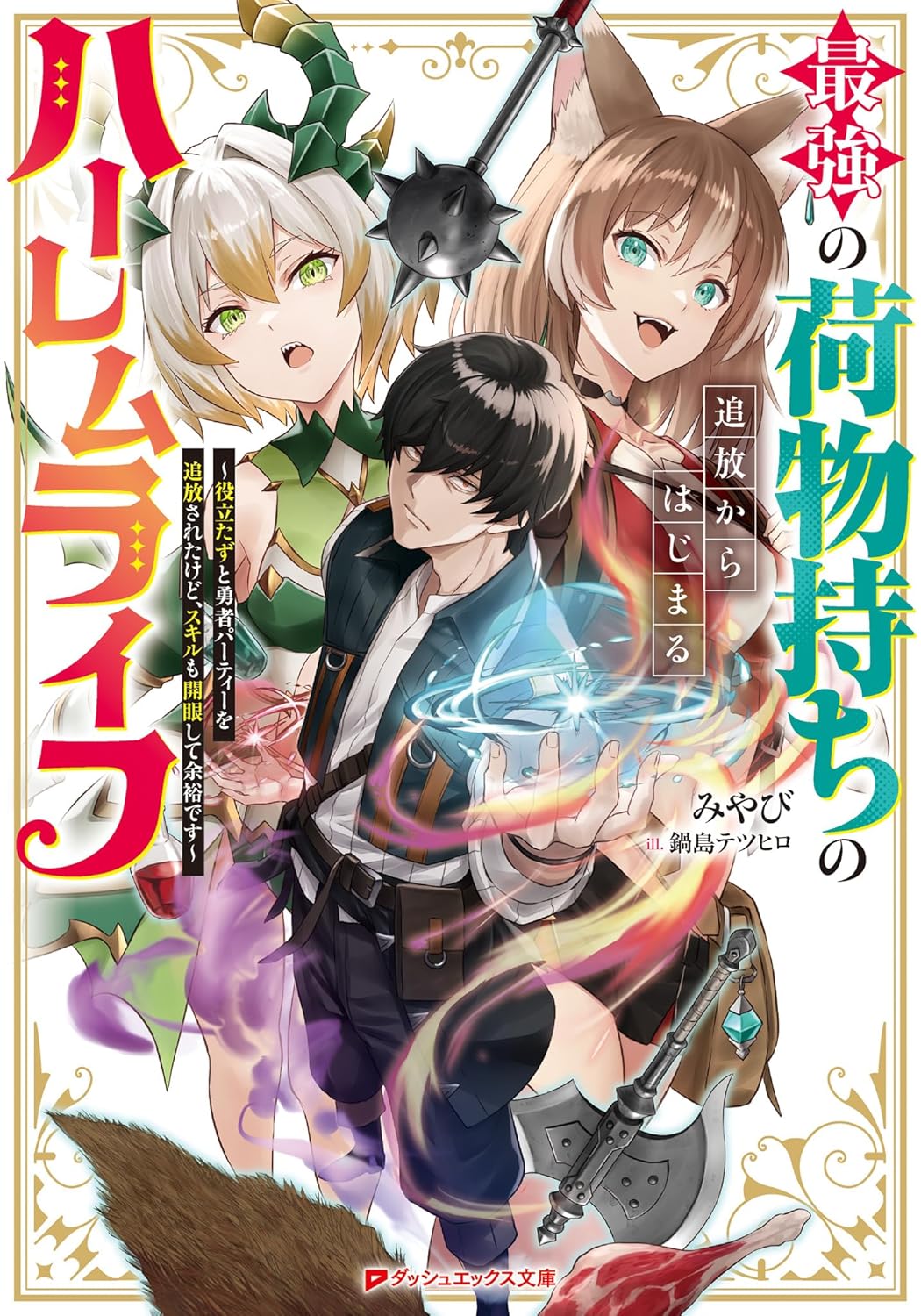 最強の荷物持ちの追放からはじまるハーレムライフ ～役立たずと勇者パーティーを追放されたけど、スキルも開眼して余裕です～ cover