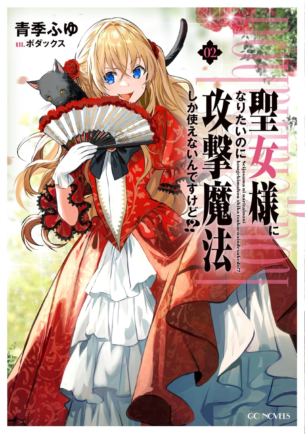 聖女様になりたいのに攻撃魔法しか使えないんですけど!? 2 cover