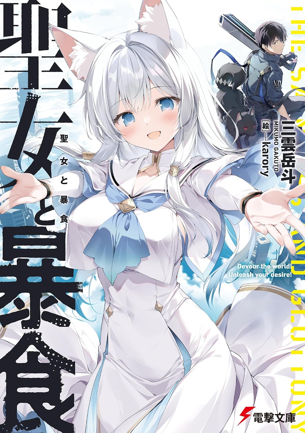 聖女と暴食 cover