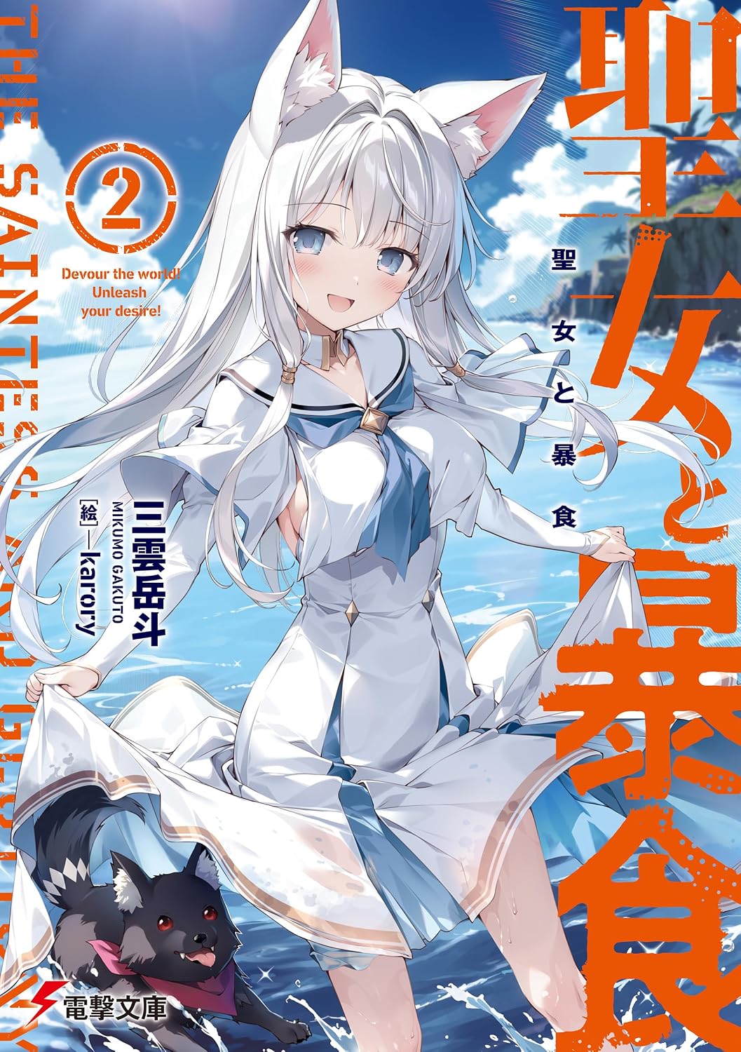 聖女と暴食２ cover