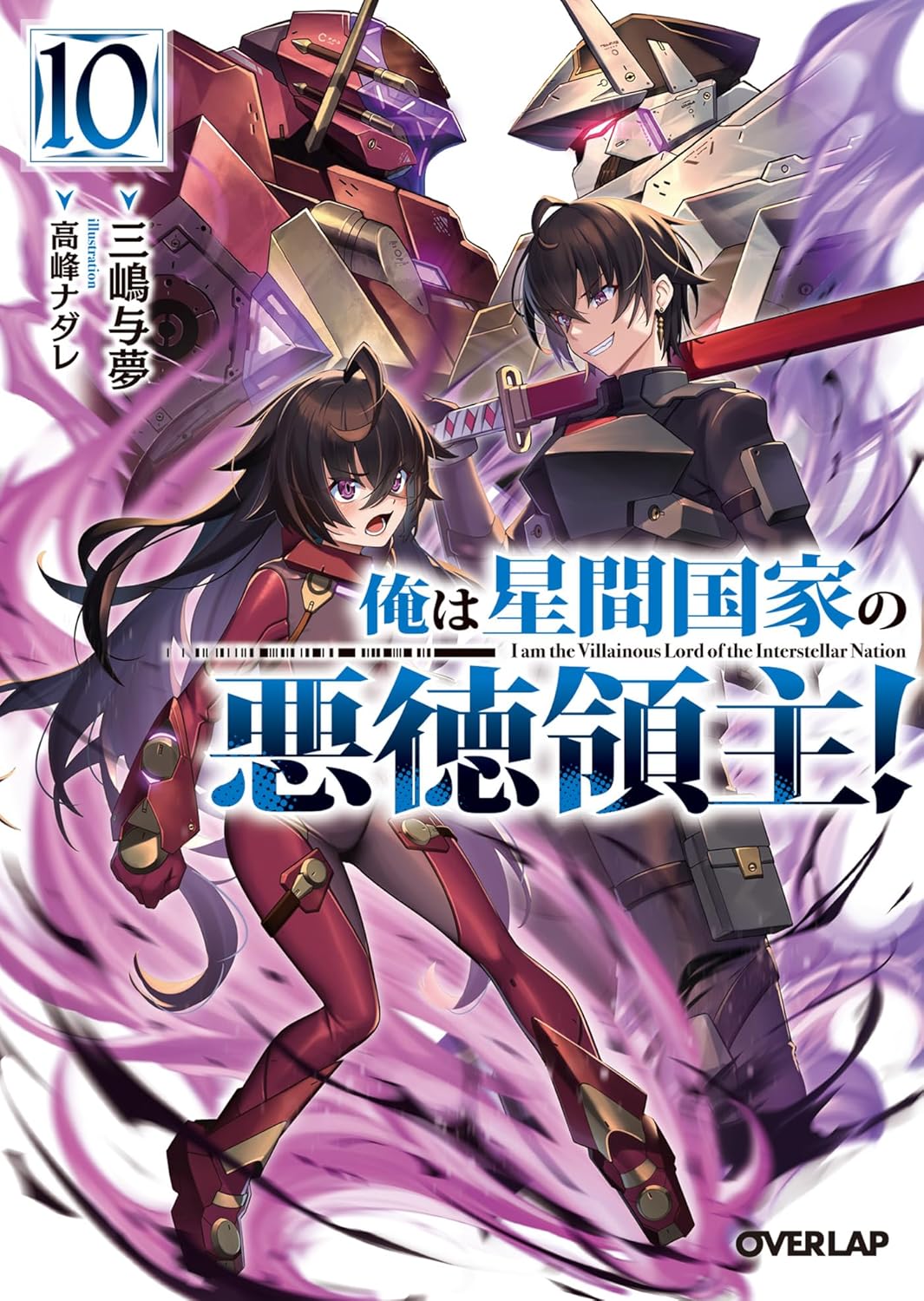 俺は星間国家の悪徳領主！ 10 cover