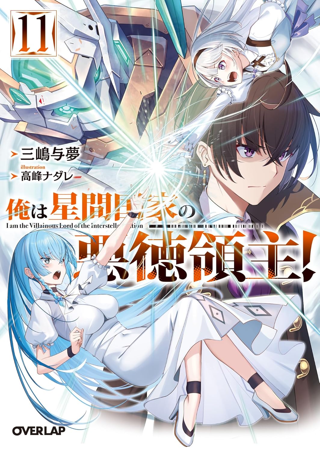 俺は星間国家の悪徳領主！ 11 cover