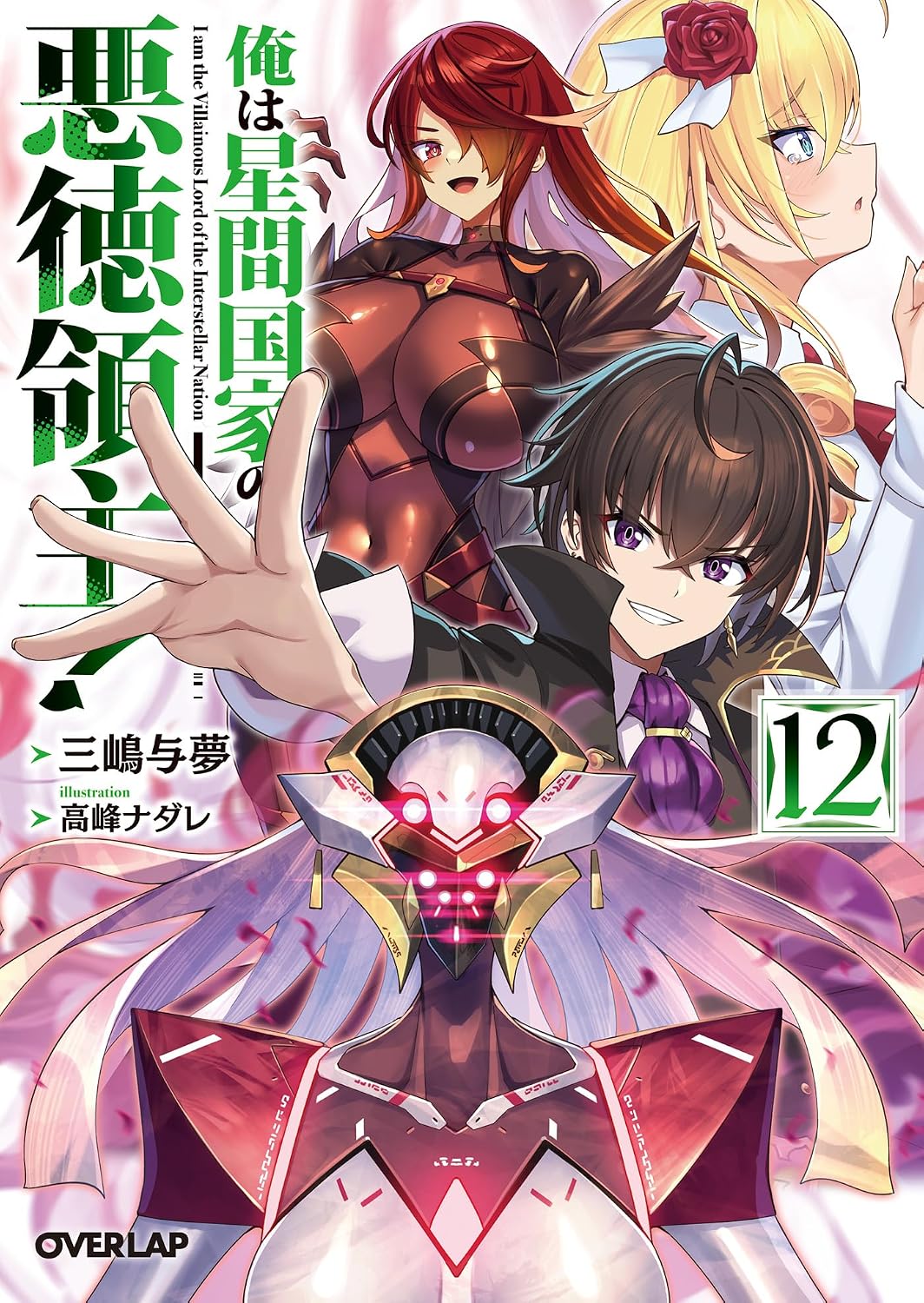 俺は星間国家の悪徳領主! 12 cover