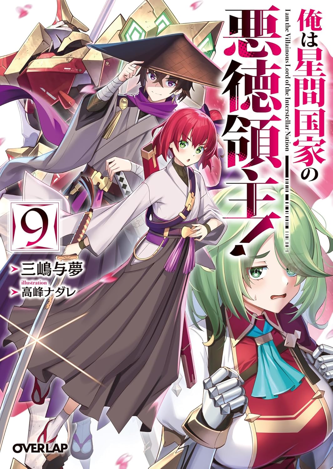 俺は星間国家の悪徳領主！ 9 cover