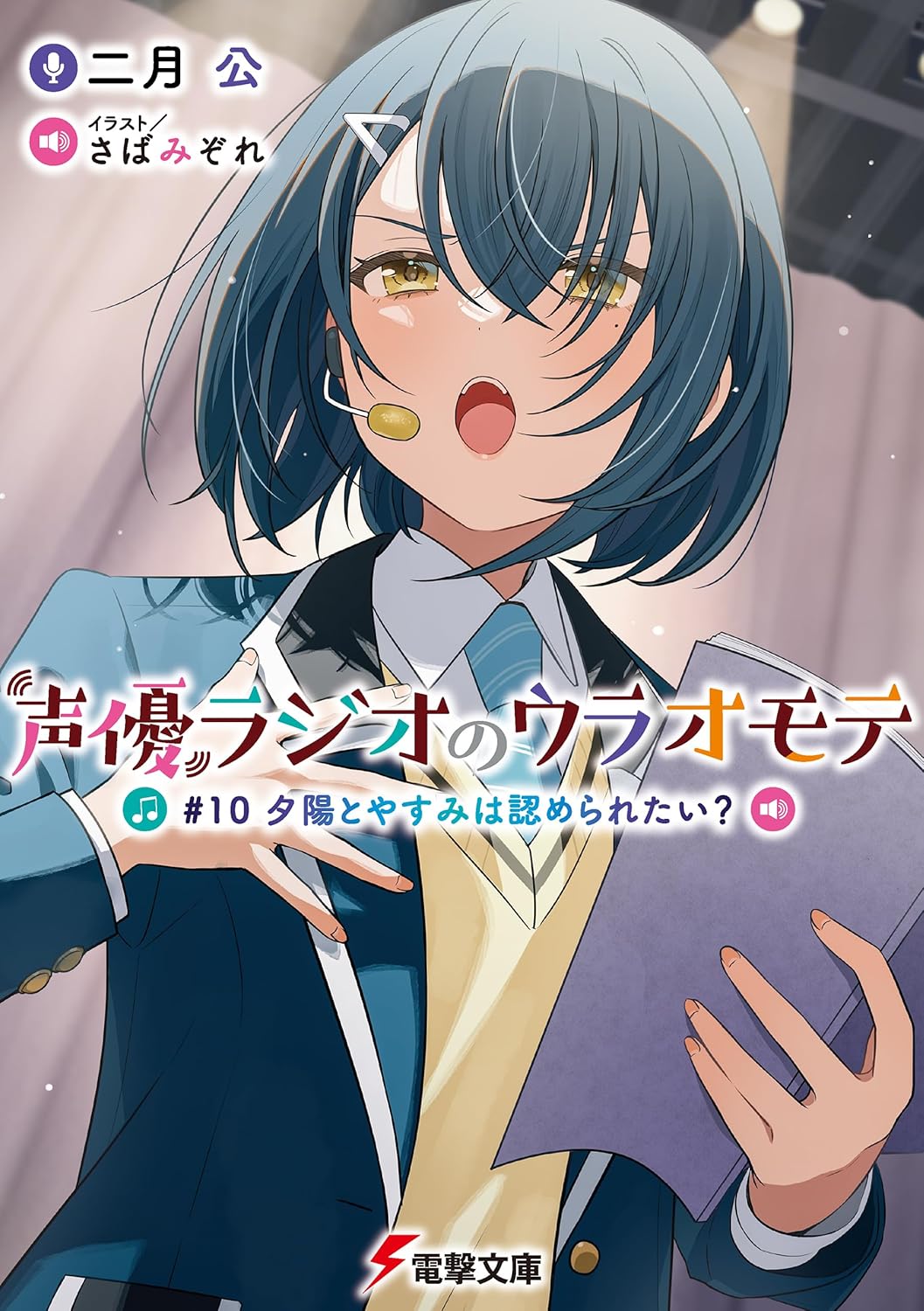 声優ラジオのウラオモテ #10 夕陽とやすみは認められたい? cover