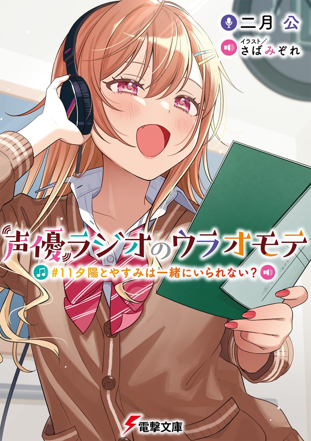 声優ラジオのウラオモテ #11 夕陽とやすみは一緒にいられない? cover