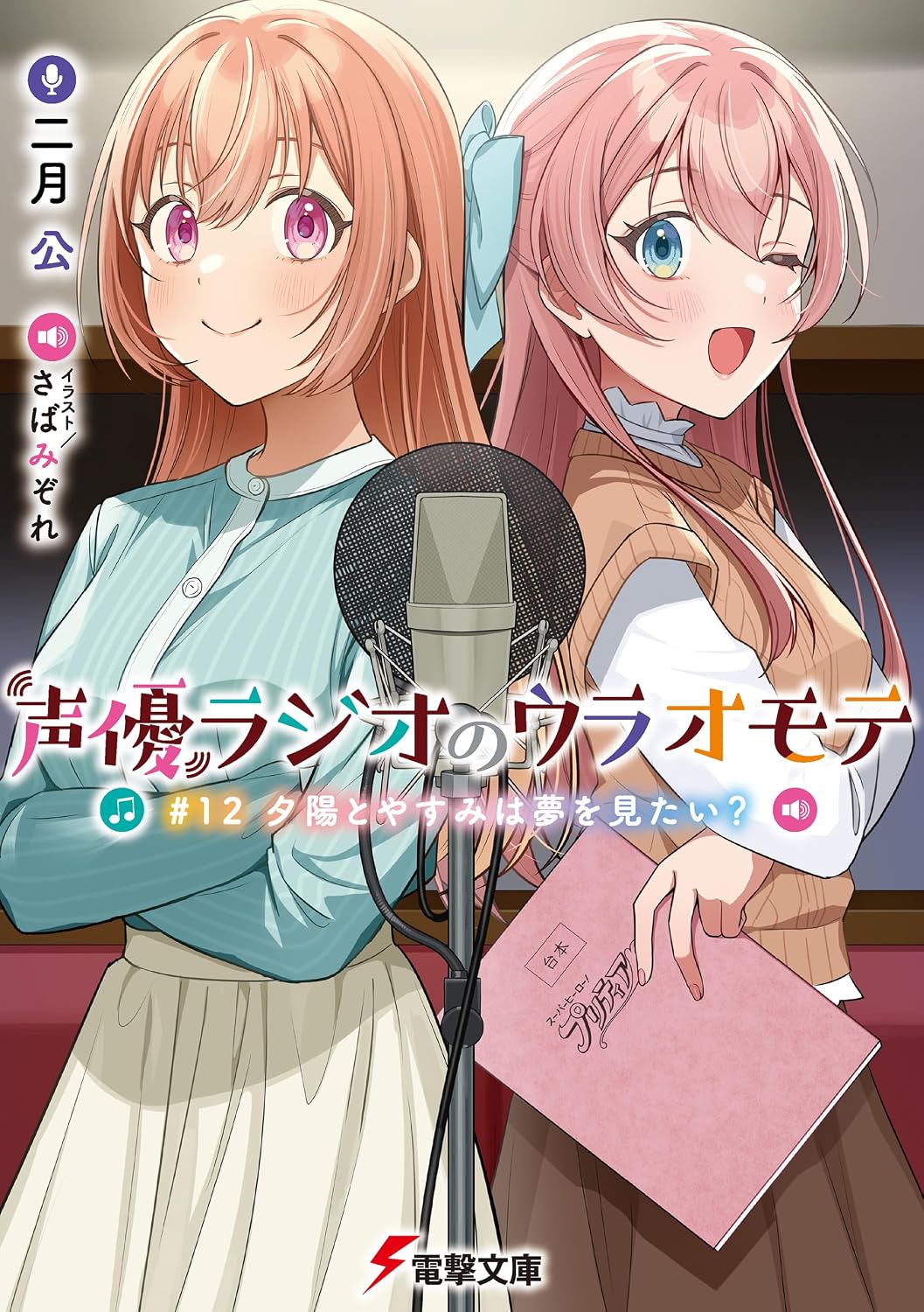 声優ラジオのウラオモテ #12 夕陽とやすみは夢を見たい? cover