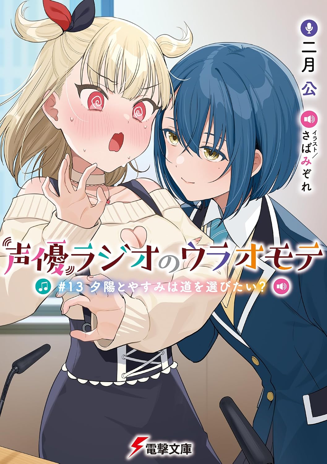 声優ラジオのウラオモテ　#13 夕陽とやすみは道を選びたい？ cover