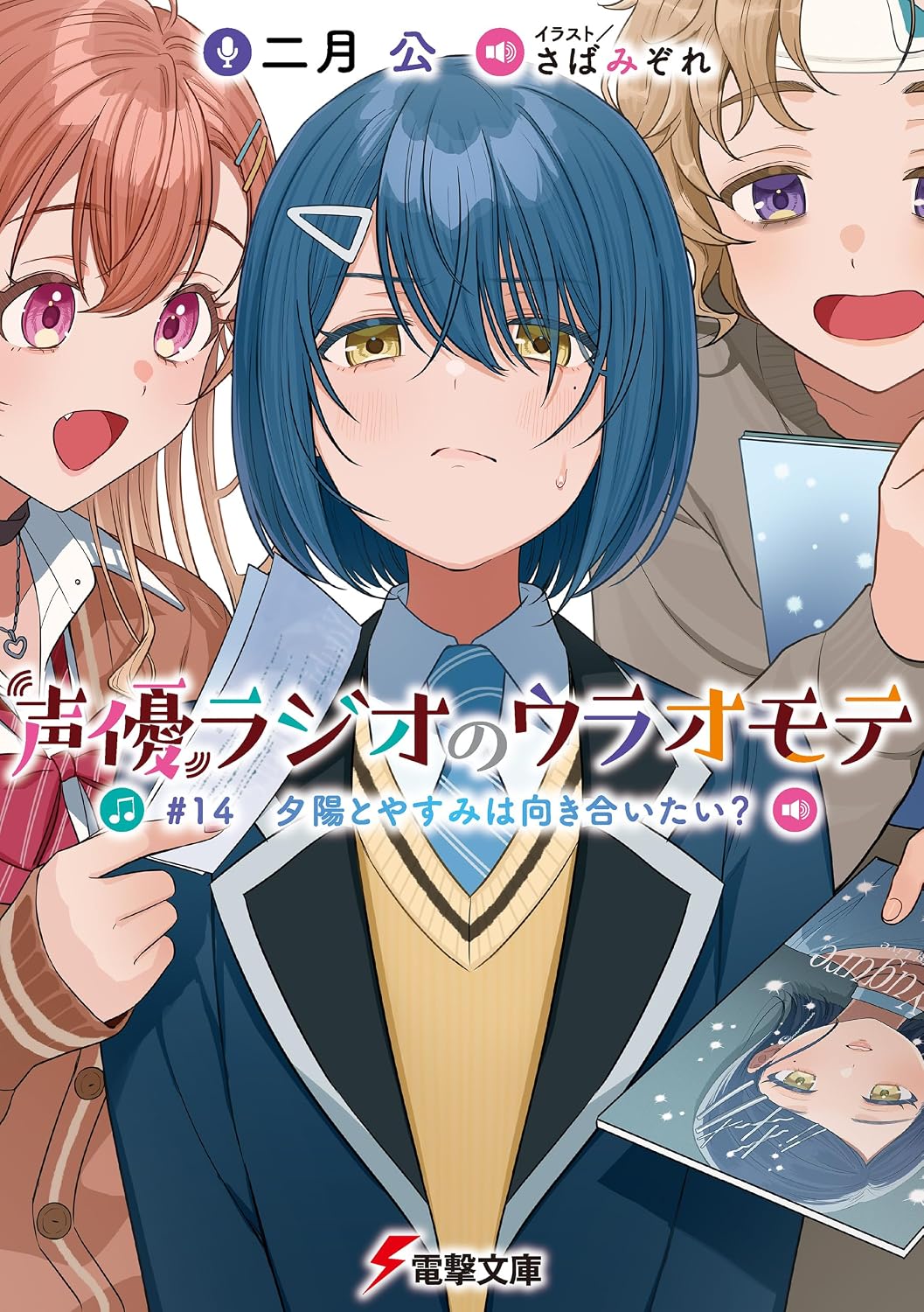声優ラジオのウラオモテ　#14 夕陽とやすみは向き合いたい？ cover