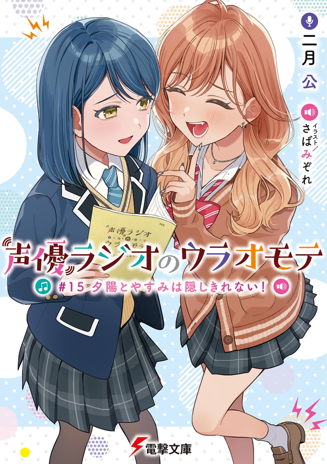 声優ラジオのウラオモテ　#15 夕陽とやすみは隠しきれない！ cover