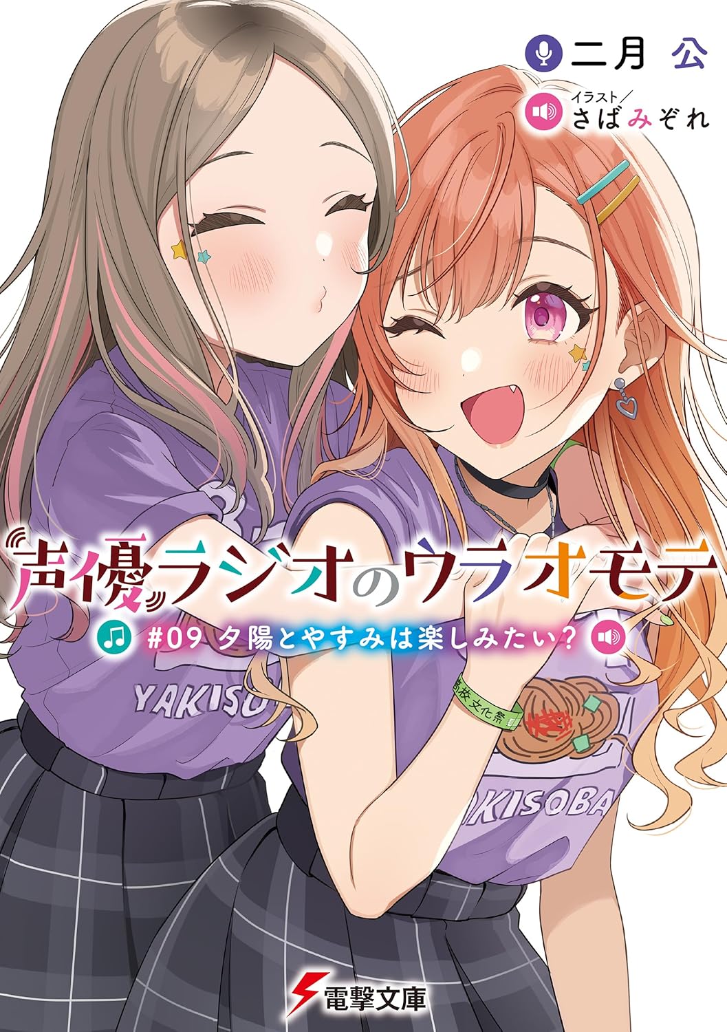 声優ラジオのウラオモテ　#09 夕陽とやすみは楽しみたい？ cover