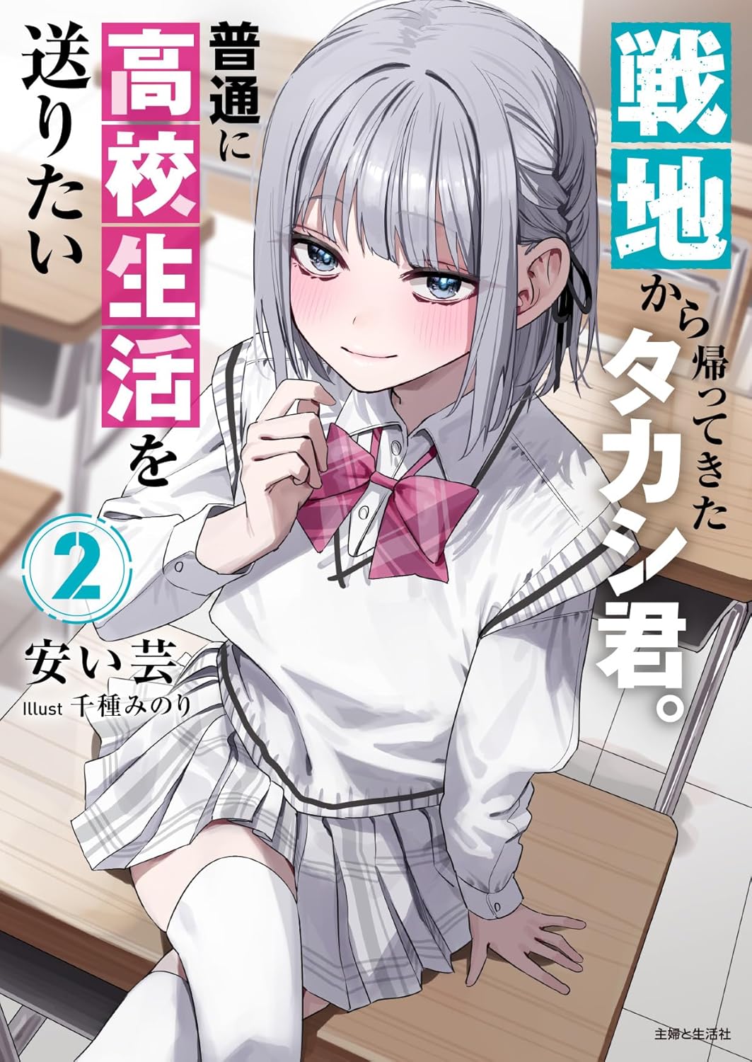 戦地から帰ってきたタカシ君。普通に高校生活を送りたい ２ cover