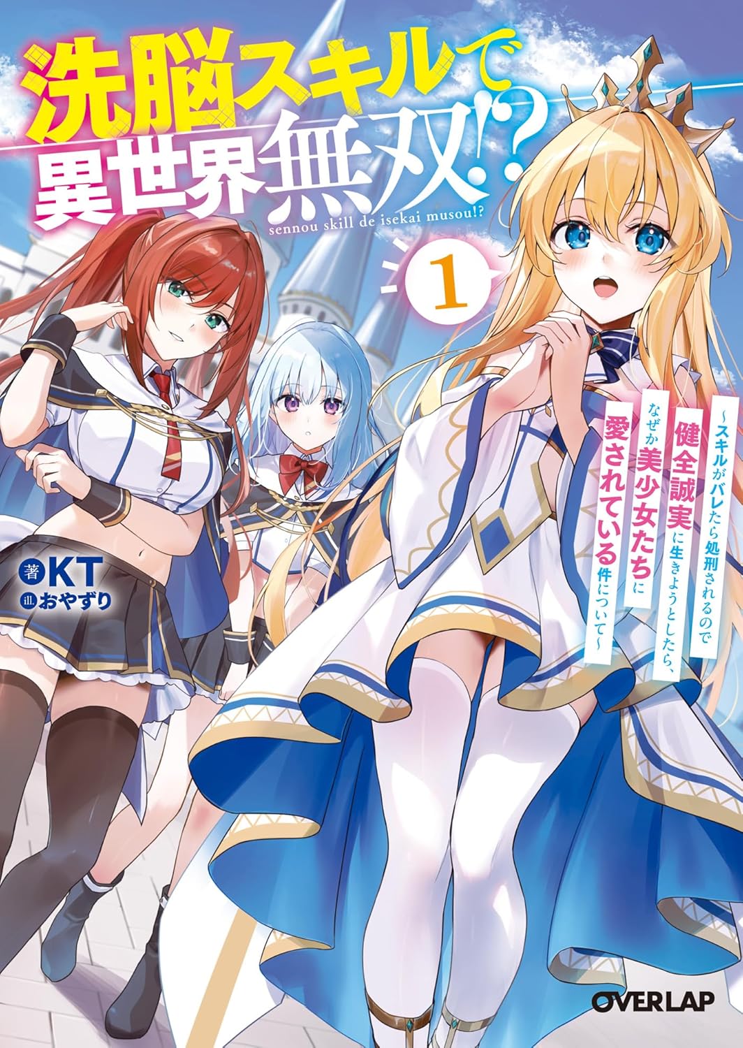 洗脳スキルで異世界無双！？ 1　～スキルがバレたら処刑されるので健全誠実に生きようとしたら、なぜか美少女たちに愛されている件について～ cover