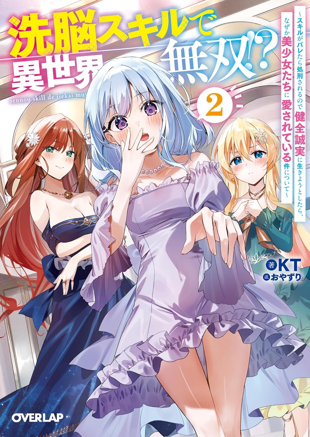 洗脳スキルで異世界無双！？2　～スキルがバレたら処刑されるので健全誠実に生きようとしたら、なぜか美少女たちに愛されている件について～ cover