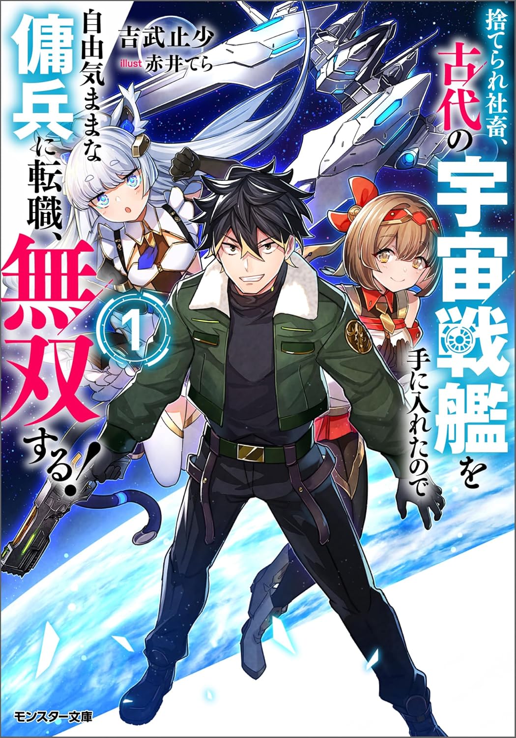 捨てられ社畜、古代の宇宙戦艦を手に入れたので自由気ままな傭兵に転職、無双する！（ノベル）１巻 cover