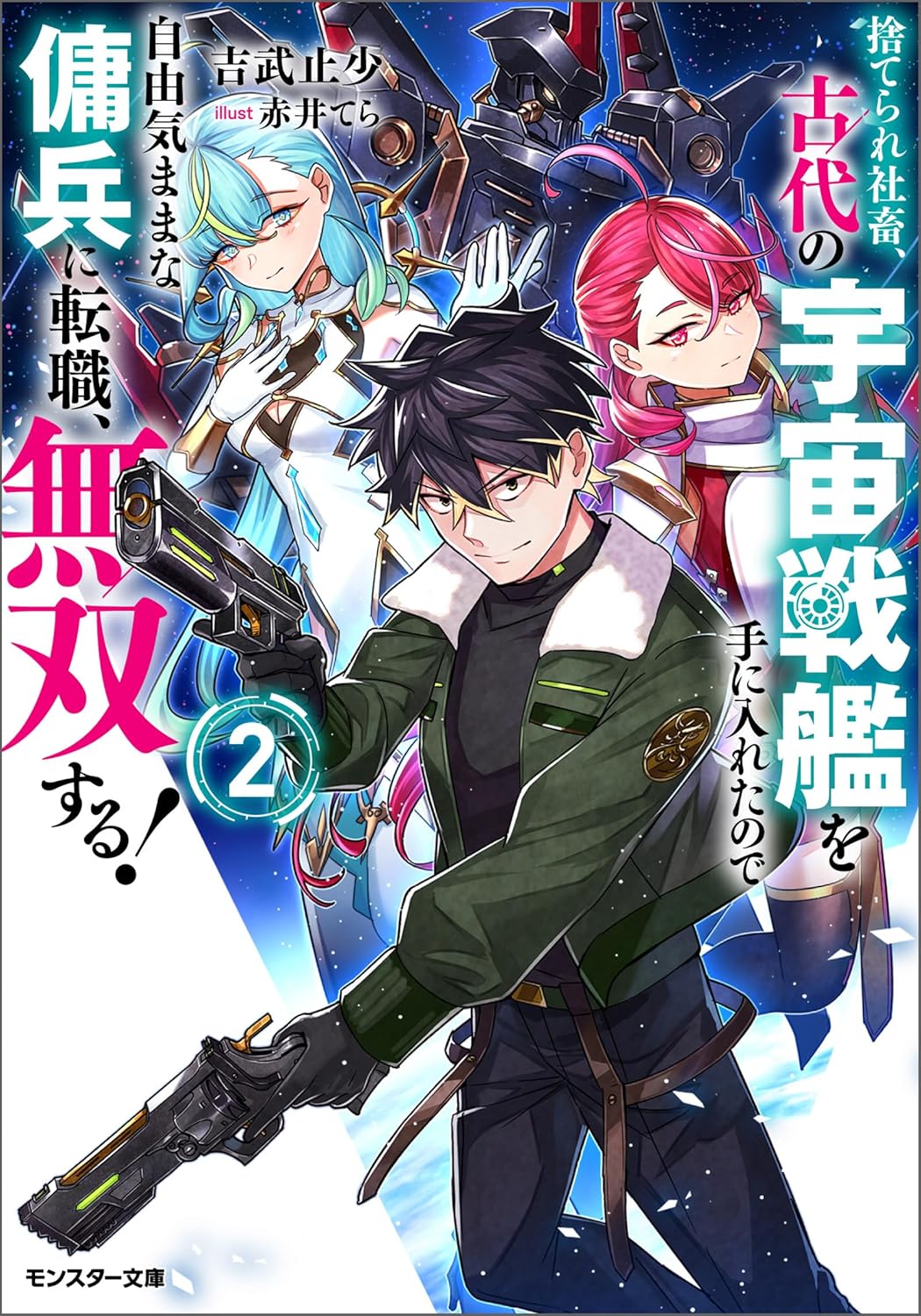捨てられ社畜、古代の宇宙戦艦を手に入れたので自由気ままな傭兵に転職、無双する！（ノベル）２巻 cover