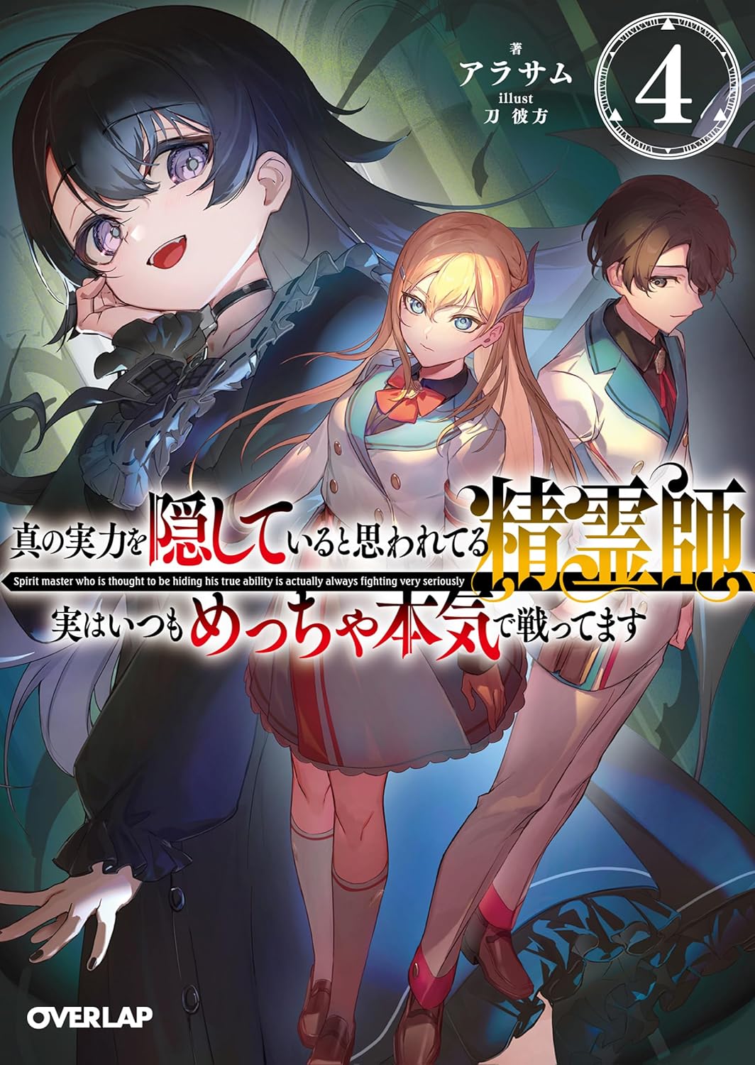 真の実力を隠していると思われてる精霊師、実はいつもめっちゃ本気で戦ってます 4 cover