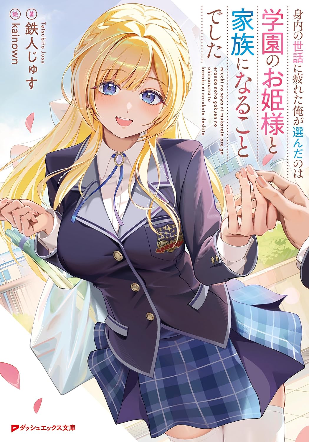 身内の世話に疲れた俺が選んだのは学園のお姫様と家族になることでした cover