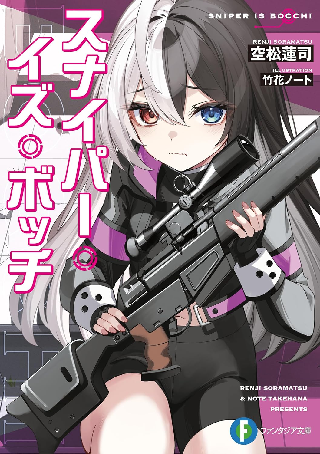 スナイパー・イズ・ボッチ cover