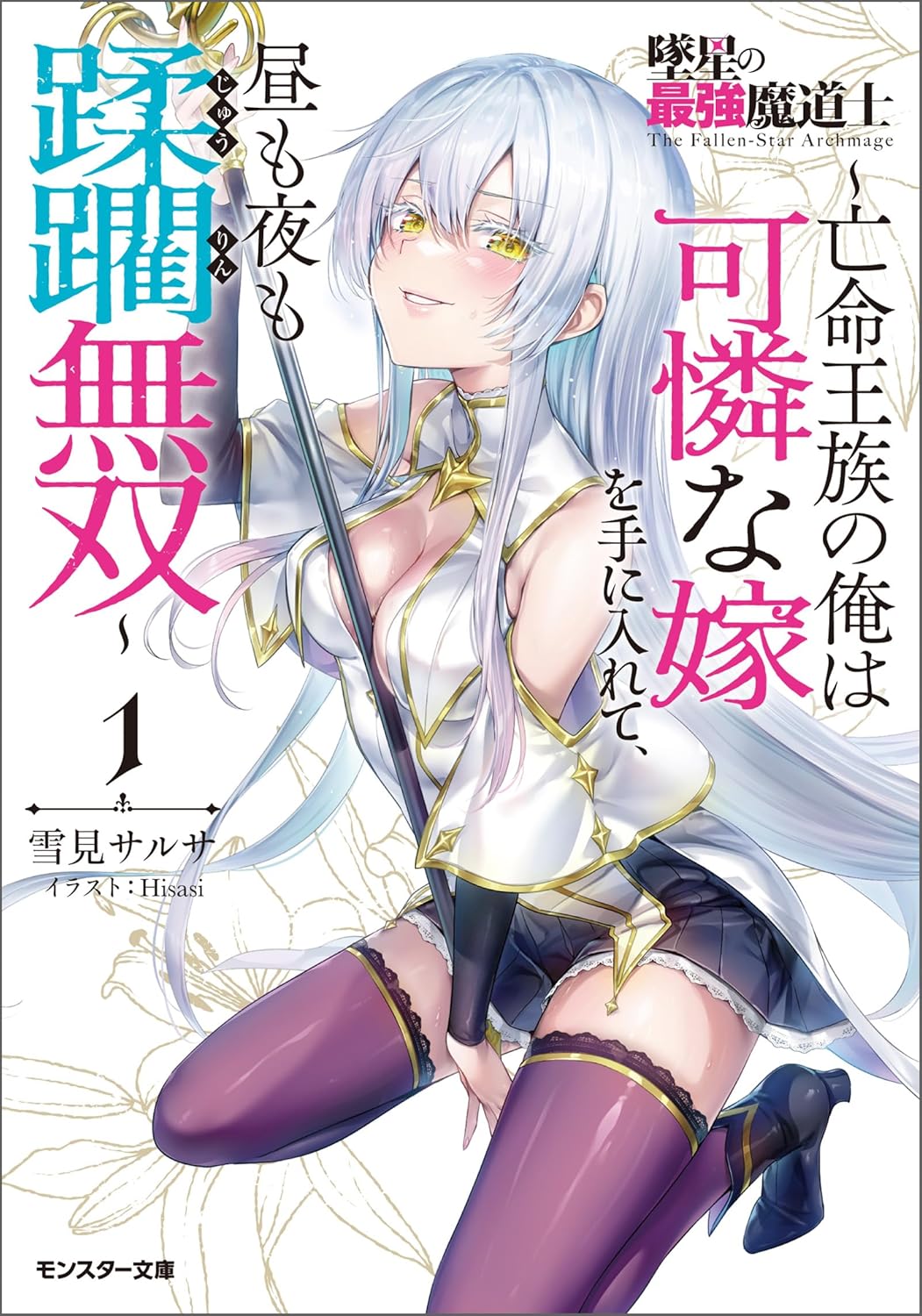 墜星の最強魔道士 ~亡命王族の俺は可憐な嫁を手に入れて、昼も夜も蹂躙無双~(ノベル)1巻 【電子書籍限定特典SS付き】 cover