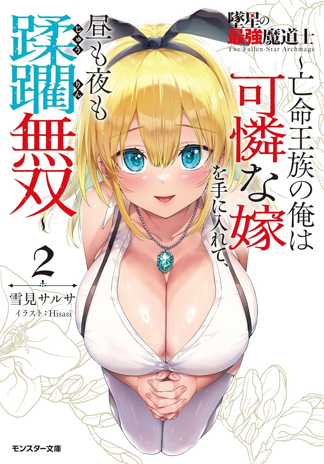 墜星の最強魔道士 ～亡命王族の俺は可憐な嫁を手に入れて、昼も夜も蹂躙無双～ ２巻 cover