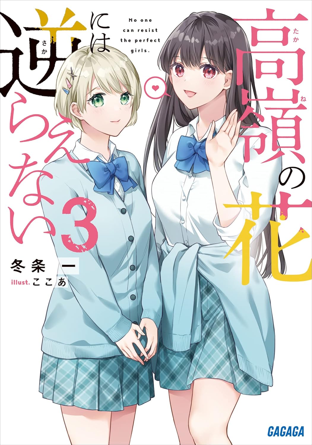 高嶺の花には逆らえない ３ cover